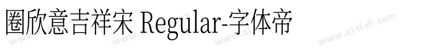 圈欣意吉祥宋 Regular字体转换